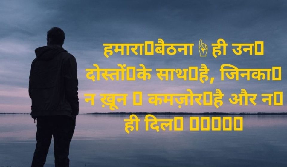 हमारा👦बैठना☝ही उन👌दोस्तों👬के साथ👍है, जिनका👉न ख़ून 💉 कमज़ोर🚫है और न🚫ही दिल💖 👬💞👬💞👬 (2)